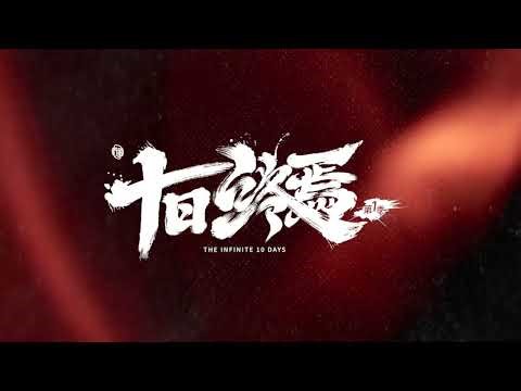 《十日终焉》THE INFINITE 10 DAYS | 十日为限 这场关于终焉的生存游戏已开启 | #肖战 #xiaozhan 领衔主演