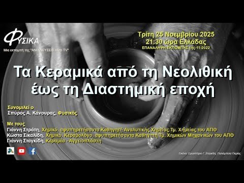 Τα Κεραμικά από τη Νεολιθική έως τη Διαστημική εποχή - ΕΠΑΝΑΛΗΨΗ ΕΚΠΟΜΠΗΣ 1ης-11-2022