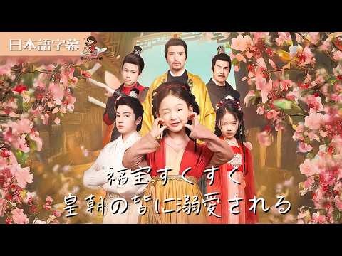 【全話フル｜日本語字】福宝すくすく、皇朝の皆に溺愛される #短編ドラマ