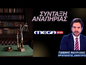 ΣΥΝΤΑΞΗ ΑΝΑΠΗΡΙΑΣ. Δικαιούχοι και διαδικασία. #εφκα #δικηγορος