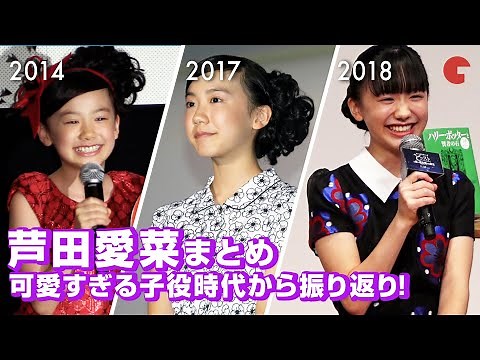 芦田愛菜、可愛すぎる子役時代から振り返り！映画イベントまとめ