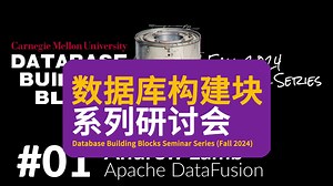 【卡内基梅隆大学】数据库构建块系列研讨会 | Database Building Blocks Seminar Series (Fall 2024)