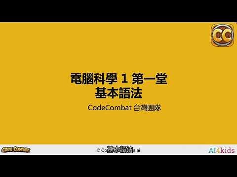 CodeCombat 電腦科學1(CS1)程式教學影片_【單元 1】 基本語法