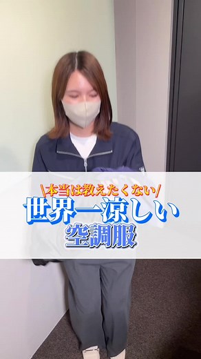 空調服とアイスノンシャツミストの組み合わせが最高すぎる🥶