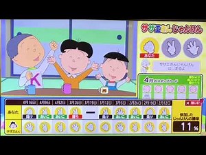 本日のサザエさんじゃんけんの結果(4/23)