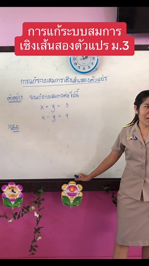 การแก้ระบบสมการเชิงเส้นสองตัวแปร ม.3