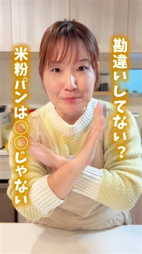 酒井 佑佳｜米粉パンプロデューサー｜管理栄養士｜小麦・乳・卵不使用レシピ | ＼なんでも食べ過ぎは良くないよ⚠️／ その他の投稿▼ @yuka.tag 生徒さまと話していて これ結構勘違いしている人多いよなと感じたので投稿します◎ 米粉自体は別にヘルシーではなく カロリーも小麦と変わりません⚠️ ヘルシーに感じる理由は ・吸油率が低い... | Instagram