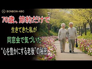 「70歳、節約だけで生きてきた私が同窓会で気づいた “心を豊かにする老後” の秘密」| 高齢者の健康|健康長寿|人生100年時代|長寿|健康