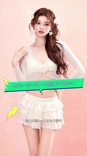 2026新作 大人可愛いレース水着4点セット🫧 ふんわりホワイトの柔らかレース素材、清楚でありながら程よい大人っぽさが魅力的。 長袖シースルーカバーで体型カバーもバッチリ、露出控えめで安心して着用可能。 フリルたっぷりのミニスカートでスタイルアップ効果も抜群、脚長に見えるデザイン。 温泉・海水浴・プール・女子旅・リゾートどこに着て行っても大映え確定！ 一枚あれば今年の夏コーデがもっと楽しくなる、自分用にもプレゼントにも超おすすめです✨ #水着 #レディース水着 #夏水着2026 #水着コーデ #水着4点セット #レース水着 #長袖水着 #セクシー清楚 #リゾート水着 #温泉水着 #大人可愛い水着 #ホワイト水着 #女子旅コーデ