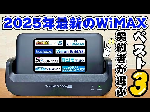 [2025 Latest] Explaining the 3 Best WiMAX Providers with Cost-Effective Comparison [Pocket Wi-Fi/...