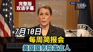 7月10日美国国务院简报会发言人塔米·布鲁斯完整版双语字幕