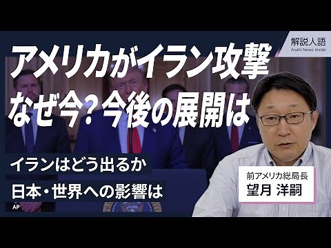 【解説人語】アメリカのイラン攻撃、今後の展開は イラク戦争との「重要な違い」、日本への影響