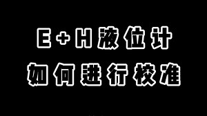 液位计校准简易教程