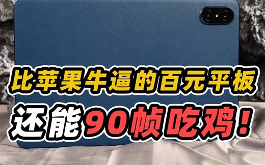 比苹果还要装逼的两台宝藏平板！百元就算了还能吃鸡90帧！ #荣耀平板V7Pro #vivoPad #吃鸡