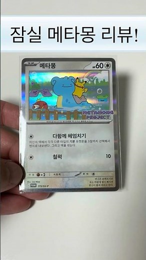 포켓몬 프로모 카드 메타몽(잠실 메타몽) 리뷰