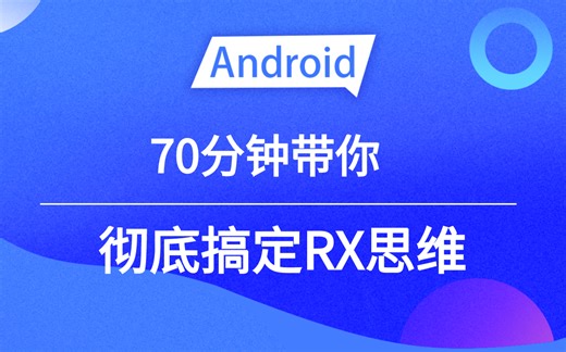 【Android进阶学习】70分钟彻底搞定RX思维