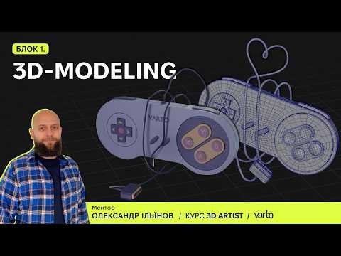 Курс 3D Artist весна '26. Блок 3D-Modeling. Лекція 1