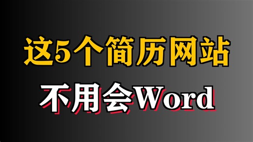 三无大学生免费简历制作网站合集，收藏不亏