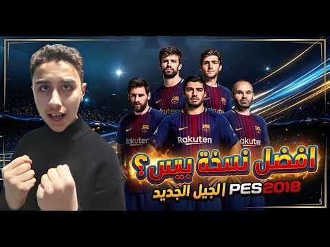 👉 رجعت ألعب PES 2018… واتفاجئت! 😳⚽