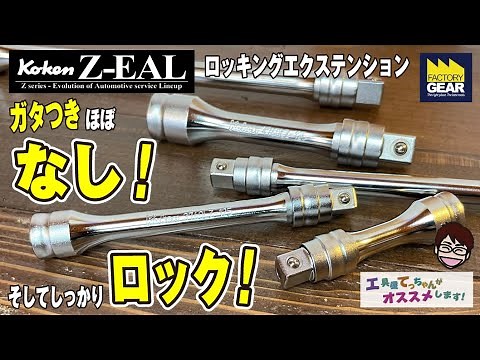 Z-EAL's locking extension with virtually no rattle! [Recommended by Tool Shop Techan! Vol. 257]
