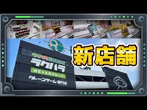 【クレーンゲーム】大阪府堺市にオープンしたラクパラに行ってみました！