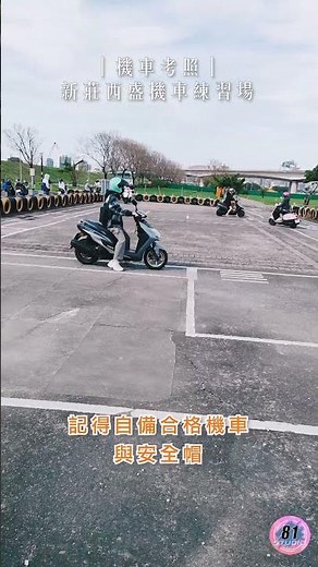 【考駕照必看】免費機車練習場攻略！新手路考不再鬼打牆！#機車考照 #直線七秒 #機車駕照#路考 #駕照秘訣 #七秒過關 #一次通過 #新手上路 #Shorts #YouTubeShorts