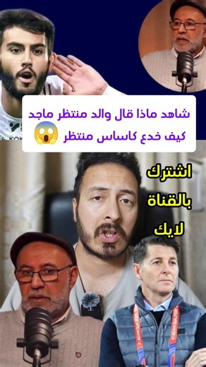 تصريح والد منتظر ماجد:كاساس همش منتظر رغم تضحياته من اجل العراق😱قال له تعال العب بالخليج😳