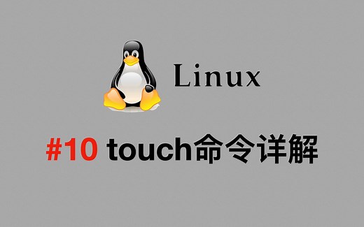 【Linux视频教程】#10 touch命令详解