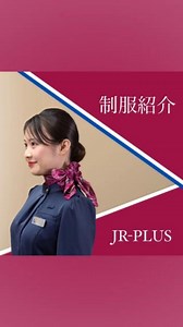JR東海リテイリング・プラス 採用担当 | \\制服紹介👩// 2023年10月、20年ぶりにフルリニューアルしました✨ カットソーやパンツが加わり、組み合わせの幅が広がりました💙 リニューアル時の裏話は「PLUS library」もぜひご覧ください。 8種類の組み合わせとスカーフの巻き方にも注目してみてください🔍... | Instagram