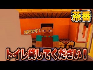 【マイクラ茶番】トイレを貸してください...