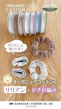 【リリアンって知ってる？】オーガニックコットンのリリアンでかぎ針編み #ribbon #ハンドメイド