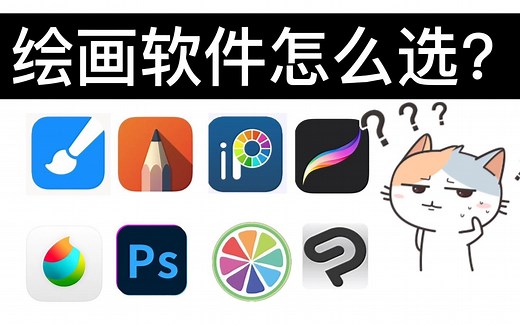 画了3天时间盘点了绘画软件【绘画软件怎么选呢？】把手机平板电脑都给你们整理好啦，拥有这几款软件你就足够啦