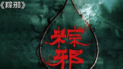 台湾民俗恐怖片《粽邪》电影取材自民间习俗“送肉粽”