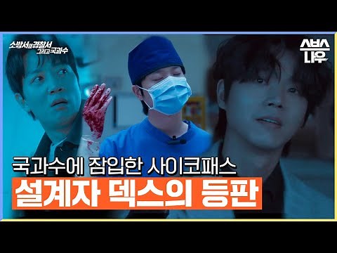 오른손은 외과 의사, 왼손은 백정이었던 덱스의 정체 #소방서옆경찰서그리고국과수｜SBSNOW