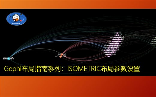 Gephi布局指南系列：ISOMETRIC布局参数设置示例