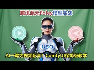 AI一键为视频配音！腾讯混元Foley模型实战评测，ComfyUI工作流保姆级教学
