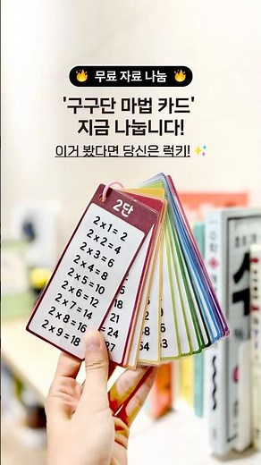 구구단 암기 비법 필수템, 무료 자료 가져가세요! #구구단 #초등수학 #초등2학년