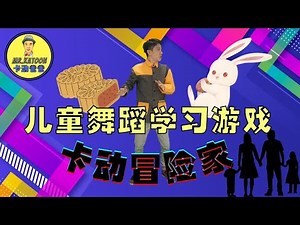 KATOON ADVENTURE 卡动冒险家《中秋节》MOONCAKE【儿童舞蹈学习游戏】| MR.KATOON 卡动爸爸