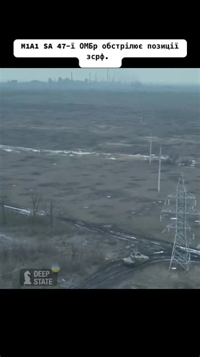 M1A1 SA 47-ї ОМБр обстрілює позиції зсрф. АРХІВ #зсу #зсу🇺🇦 #україна🇺🇦 #украина🇺🇦 #україна #украина #47омбр #абрамс