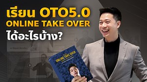 Online Take Over5.0 - เรียนแล้วได้อะไรบ้าง ? วิชาการตลาด ที่ทำให้คนเห็นความเชี่ยวชาญของคุณ​ อยากซื้อกับคุณ​ก่อนใครๆ (และไม่เอาคุณไแเปรียบเทียบกับคนอื่นๆ) "รอบสอนสด Online ครั้งแรกในรอบ 3 ปี" ==== ความพิเศษ รอบเรียนLive สด #1 ราคาพิเศษที่สุด #2 ได้รับ Bonus ทั้งหมดที่จะออกทีหลัง ในรอบเปิดตัว #3 ได้เรียนแบบสดๆ (ครั้งแรกในรอบ 3 ปี) #4 ถาม-ตอบได้ตลอดช่วงที่ Run คลาส (ปกติการถาม-ตอบ จะมีเฉพาะใน Genius Club เท่านั้น - ซึ่งตอนนี้ปิดรับสมัครแล้ว) #5: มีโอกาสได้เป็น Case Study (ใครที่ส่งการบ้าน Workshop)