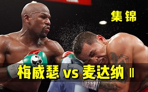 【精彩集锦】梅威瑟 vs 麦达纳 Ⅱ