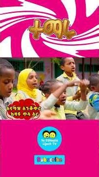 ተማሩ_learn hahu song/ ተማሩ - የኢትዮጵያ ልጆች መዝሙር learn ABC song - Ye Ethiopia Lijoch Mezmur