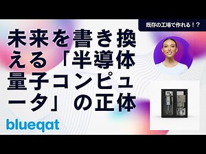 The true nature of semiconductor quantum computers that will rewrite the future