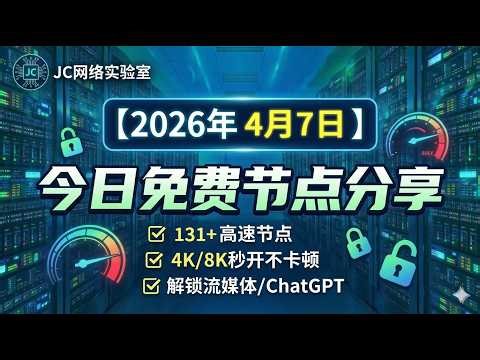 2026年4月7号科学上网节点测试和免费分享131个，可看4K视频v2ray/clash/singbox免费上网ss/vmess节点分享，支持Windows电脑/安卓/iPhone小火箭/MacOS