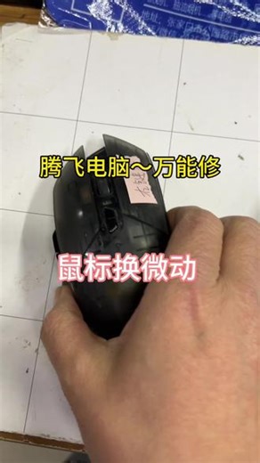鼠标按键不灵敏，单击变双击，更换微动搞定，又能再战几年