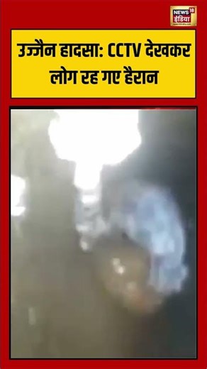 Ujjain Borewell Case:उज्जैन हादसा CCTV देखकर लोग रह गए हैरान | #viralnews #viralvideo #shorts