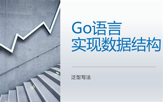 【go数据结构】04-栈Stack接口设计