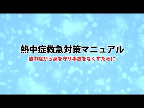熱中症救急対策マニュアル スポーツ医科学専門医監修