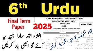 US Class 6 Urdu Paper Sba Final Term 2025 School Base Assessment 2025 Grade 6 Urdu Final Paper Learn With Sn Mp3 & Mp4 Download - clip.africa.com