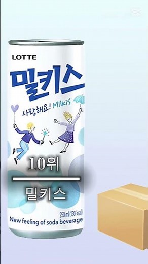 음료수 레전드 순위 16위~1위까지 (개인적인 의견입니다ㆍ모든 음료수가 레전드 입니다~~♡)